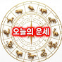 오늘의운세