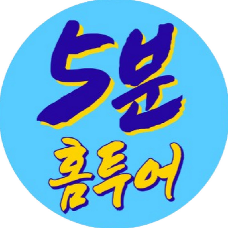 5분 홈투어