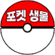 포켓생물