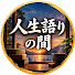 -O8o7SgUoxs-channel-avatar-人生語りの間