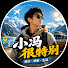 zoDckxYsh0k-channel-avatar-小冯很特别