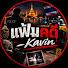 Tl0M9FhsWJc-channel-avatar-แฟ้มคดี_Kavin
