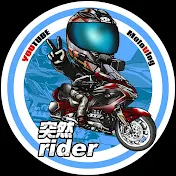 突然rider
