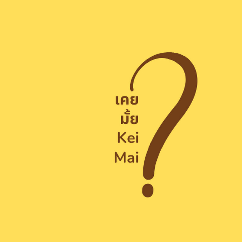 เคยมั้ย? l Kei Mai?