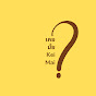 เคยมั้ย? l Kei Mai? logo