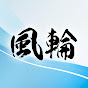 風輪チャンネル