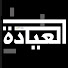 sKycwWgjxP4-channel-avatar-قناة العيادة
