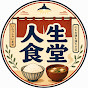 人生食堂