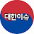 @대한-이슈