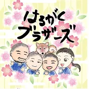 はるがくブラザーズ