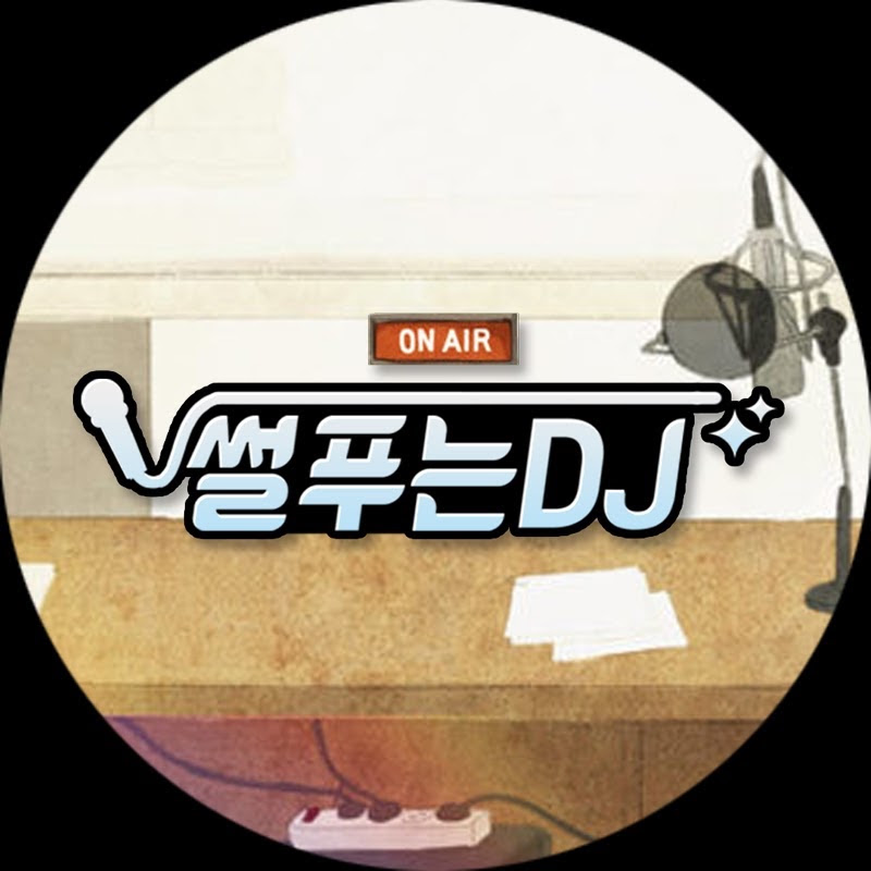 썰프는 DJ