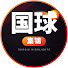 uccRiOBINwY-channel-avatar-国球集锦