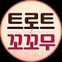 트로트 꼬꼬무