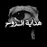 lwGF6h6YHTo-channel-avatar-هــداية الــروح