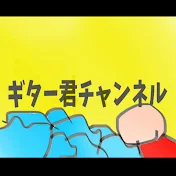 ギター君