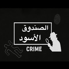الصندوق الأسود 