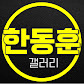 한동훈 갤러리