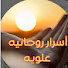 -oDzCzMDsg0-channel-avatar-اسرار روحانيه علويه