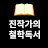 @진작가의철학독서