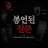 @봉인된질문