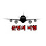 zLArcpSZ2nM-channel-avatar-운명의 비행