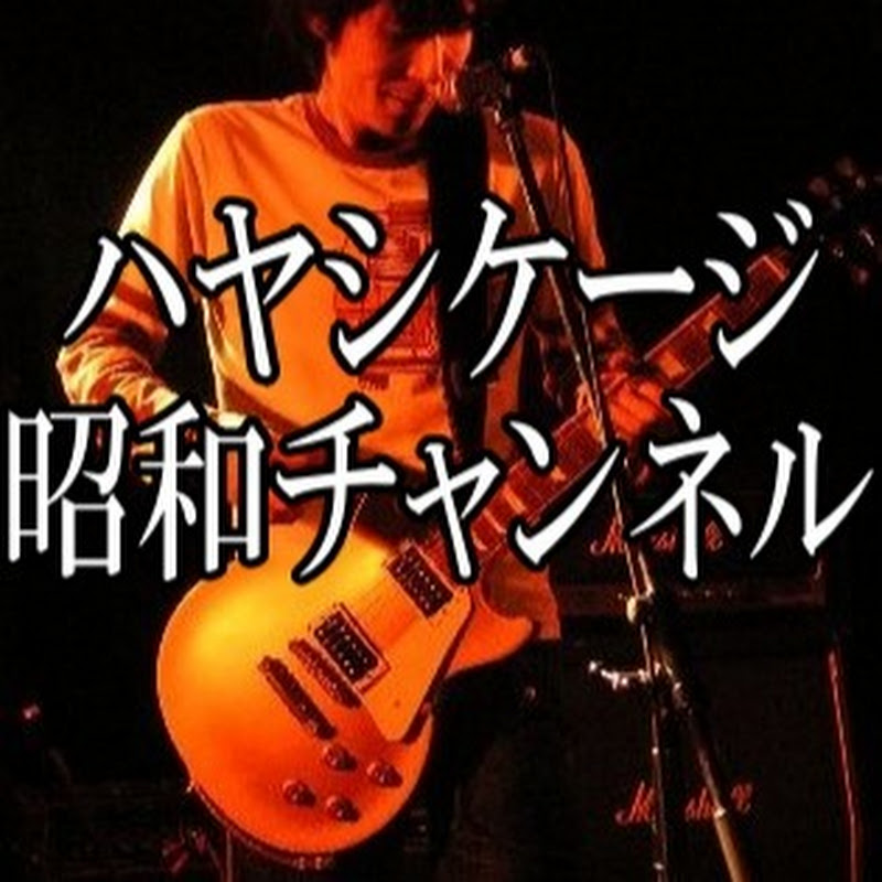 ハヤシケージ 昭和チャンネル