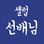 인생을 배우는 셀럽선배님