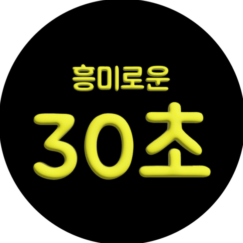 흥미로운 30초 thumbnail