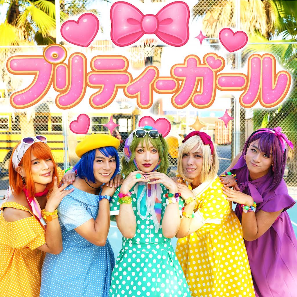 プリティーガール YouTube