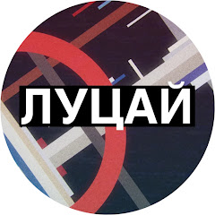 Луцай Avatar