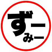 ずーみーちゃんねる
