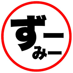ずーみーちゃんねる