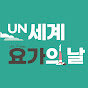 UN세계요가의날