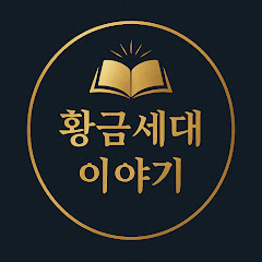 황금세대 이야기