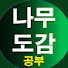 pHljIDbeZK4-channel-avatar-나무 도감 공부
