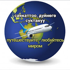 🌐Саякаттоо, Дүйнөгө Суктануу