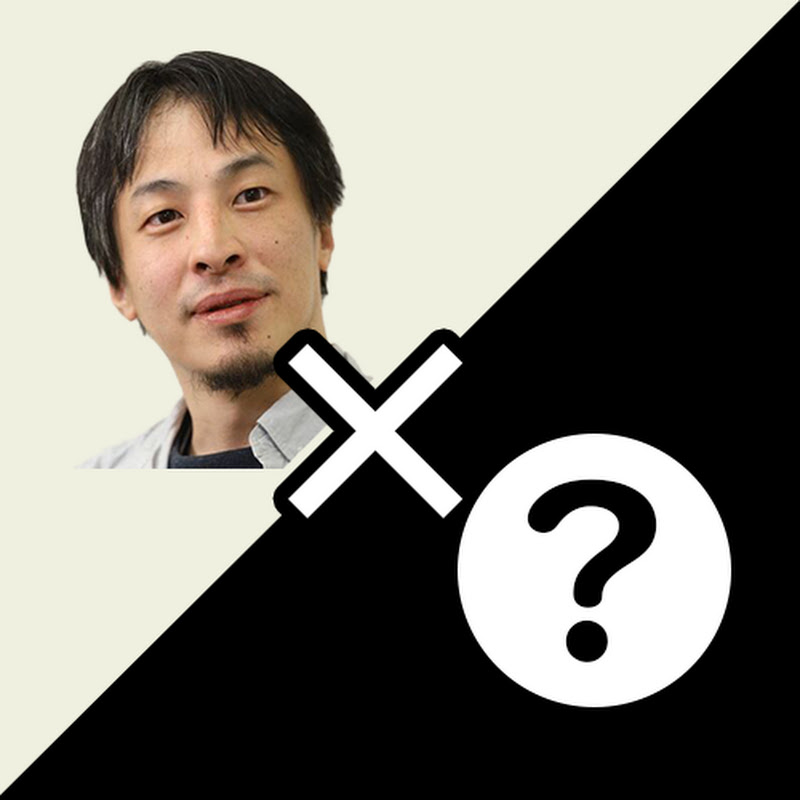 ひろゆきの別室【質問ゼメナール切り抜き】