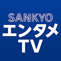 SANKYOエンタメTV