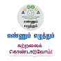 எண்ணும் எழுத்தும் தமிழ் 📚 🏫Ennum Ezhuthum Tamil logo