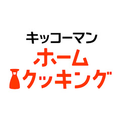 キッコーマン ホームクッキングチャンネル