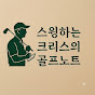 스윙하는 크리스의 골프 노트
