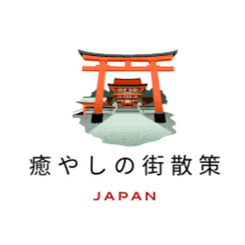 癒しの散策チャンネル