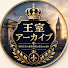 1qITv-FMbug-channel-avatar-王室アーカイブ