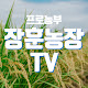 장훈농장TV korean farmer