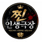 찐인생극장