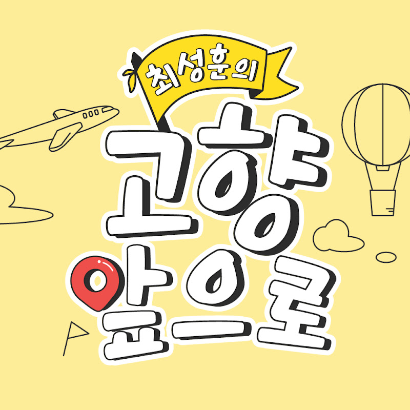 최성훈의 고향앞으로 avatar