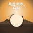 iwny7ZvH498-channel-avatar-육십 이후, 다시