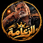 الزعامة - ELza3aMa