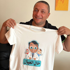 Channel thumbnail for خال العيال