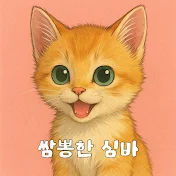 쌈뽕한심바 かわちいSIMBA